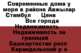 Современные дома у моря в районе Авжылар, Стамбул.  › Цена ­ 115 000 - Все города Недвижимость » Недвижимость за границей   . Башкортостан респ.,Караидельский р-н